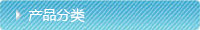 產品分類